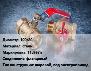 Кран металлический 100/80 сталь 11с967п фланцевый шаровой, под электропривод